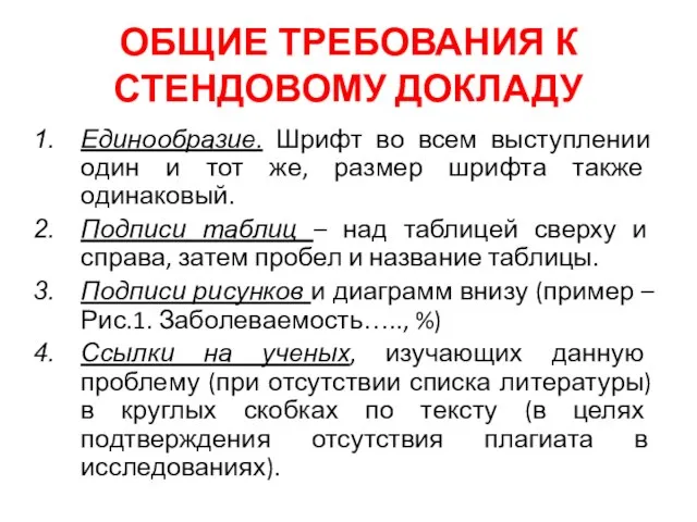 ОБЩИЕ ТРЕБОВАНИЯ К СТЕНДОВОМУ ДОКЛАДУ Единообразие. Шрифт во всем выступлении один