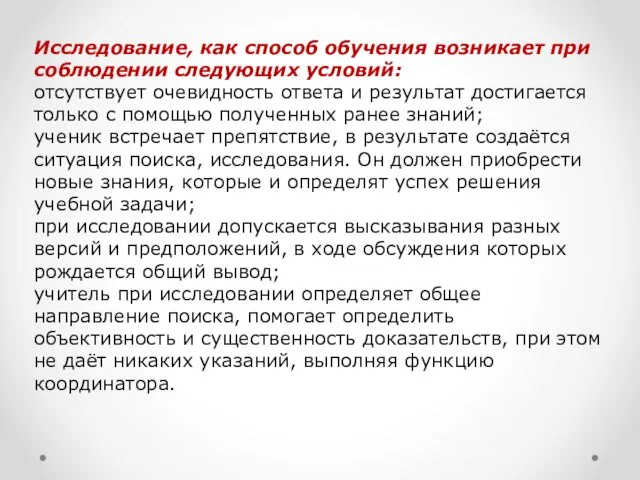 Исследование, как способ обучения возникает при соблюдении следующих условий: отсутствует очевидность