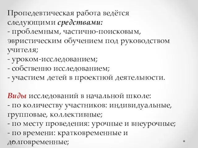 Пропедевтическая работа ведётся следующими средствами: - проблемным, частично-поисковым, эвристическим обучением под