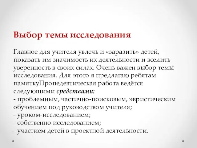 Выбор темы исследования Главное для учителя увлечь и «заразить» детей, показать