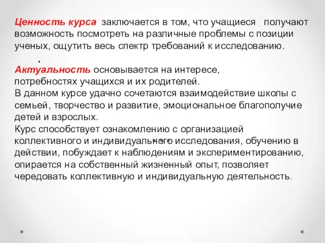 . Ценность курса заключается в том, что учащиеся получают возможность посмотреть