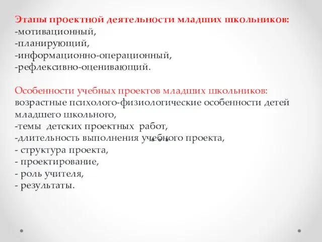 Этапы проектной деятельности младших школьников: -мотивационный, -планирующий, -информационно-операционный, -рефлексивно-оценивающий. Особенности учебных