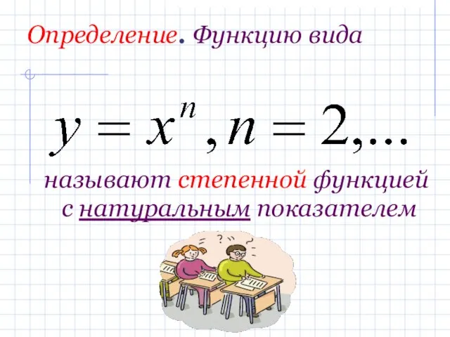 Определение. Функцию вида называют степенной функцией с натуральным показателем