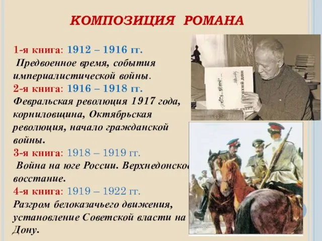 КОМПОЗИЦИЯ РОМАНА 1-я книга: 1912 – 1916 гг. Предвоенное время, события