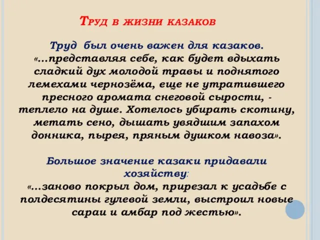 Труд в жизни казаков Труд был очень важен для казаков. «…представляя