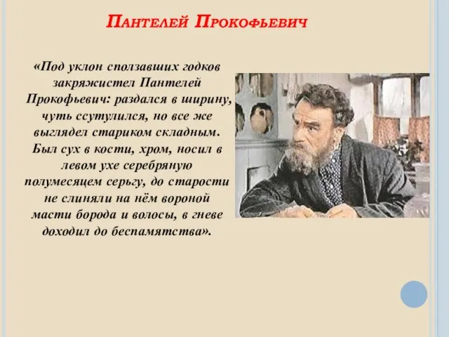 Пантелей Прокофьевич «Под уклон сползавших годков закряжистел Пантелей Прокофьевич: раздался в