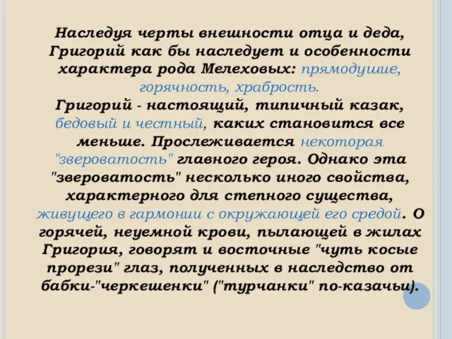 Наследуя черты внешности отца и деда, Григорий как бы наследует и