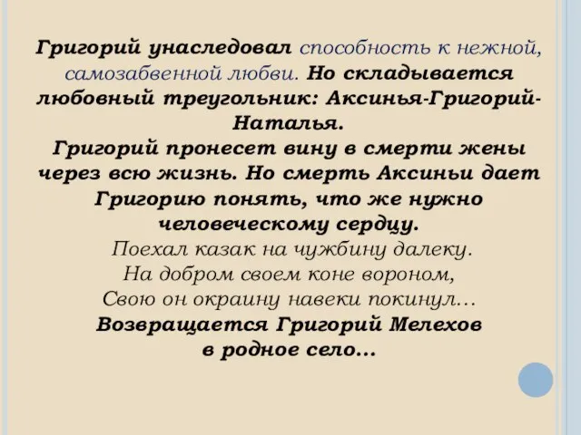 Григорий унаследовал способность к нежной, самозабвенной любви. Но складывается любовный треугольник: