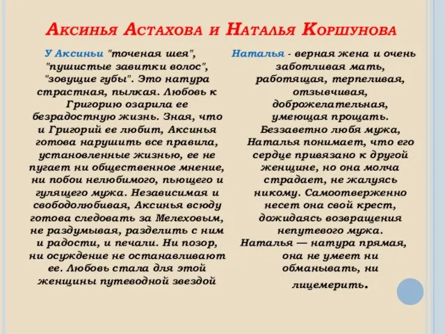 Аксинья Астахова и Наталья Коршунова У Аксиньи "точеная шея", "пушистые завитки