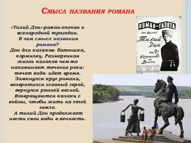 Смысл названия романа «Тихий Дон»-роман-эпопея о всенародной трагедии. В чем смысл