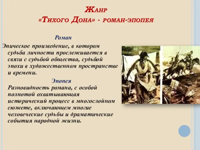 Жанр «Тихого Дона» - роман-эпопея Роман Эпическое произведение, в котором судьба