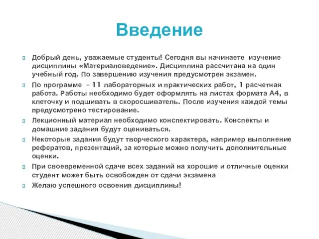 Добрый день, уважаемые студенты! Сегодня вы начинаете изучение дисциплины «Материаловедение». Дисциплина