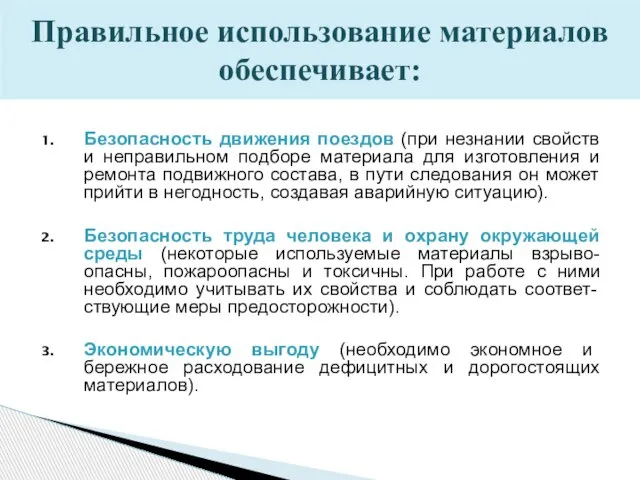 Безопасность движения поездов (при незнании свойств и неправильном подборе материала для