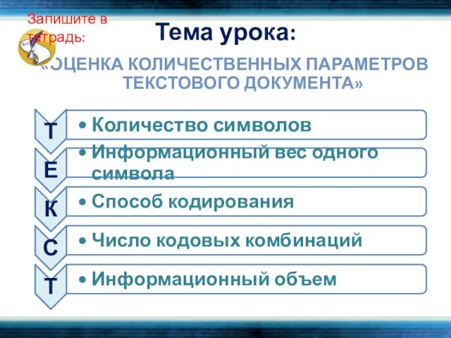 Тема урока: «ОЦЕНКА КОЛИЧЕСТВЕННЫХ ПАРАМЕТРОВ ТЕКСТОВОГО ДОКУМЕНТА» Запишите в тетрадь: