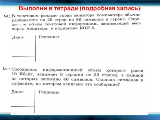 Выполни в тетради (подробная запись): № 1 № 2