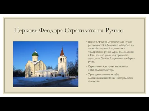 Церковь Феодора Стратилата на Ручью Церковь Федора Стратилата на Ручью располагается