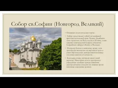 Собор св.Софии (Новгород Великий) Основные отличительные черты: Собор представляет собой пятинефный