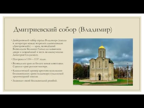 Дмитриевский собор (Владимир) Дми́триевский собо́р города Владимира (иногда в литературе можно