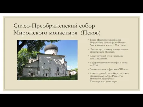 Спасо-Преображенский собор Мирожского монастыря (Псков) Спасо-Преображенский собор Мирожского монастыря во Пскове