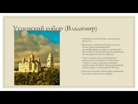 Успенский собор (Владимир) Особенности архитектуры и внутреннего убранства: Внутренние формы устремлены