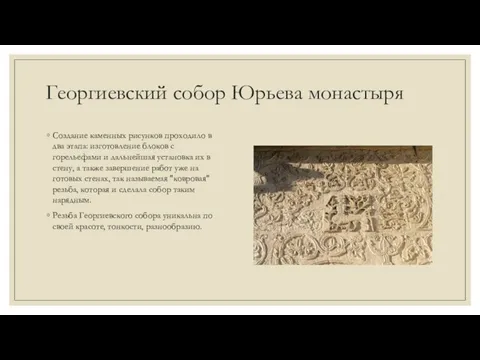 Георгиевский собор Юрьева монастыря Создание каменных рисунков проходило в два этапа: