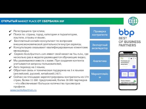 ОТКРЫТЫЙ MARKET PLACE ОТ СБЕРБАНКА BBP Регистрация в три клика; Поиск