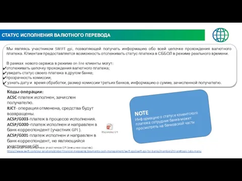 СТАТУС ИСПОЛНЕНИЯ ВАЛЮТНОГО ПЕРЕВОДА Мы являясь участником SWIFT gpi, позволяющей получать