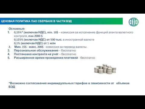 ЦЕНОВАЯ ПОЛИТИКА ПАО СБЕРБАНК В ЧАСТИ ВЭД Основные: 0,15%* (включая НДС),