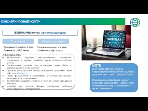 КОНСАЛТИНГОВЫЕ УСЛУГИ ВЕБИНАРЫ по you-tube www.sberved.ru Групповой Индивидуальный Продолжительность: 2 часа