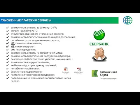 ТАМОЖЕННЫЕ ПЛАТЕЖИ И СЕРВИСЫ возможность оплаты за 15 минут 24/7; оплата