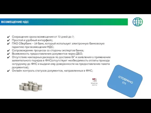 ВОЗМЕЩЕНИЕ НДС Сокращения срока возмещения от 72 дней до 7; Простой