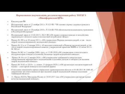 Нормативная документация, регламентирующая работу ТОГБУЗ «Никифоровская ЦРБ» Конституция РФ Федеральный закон