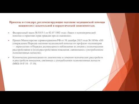 Приказы и стандарт, регламентирующие оказание медицинской помощи пациентам с алкогольной и