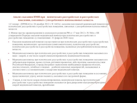 Анализ оказания НМП при психических расстройствах и расстройствах поведения, связанных с