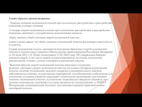 Таким образом, проанализировав: - Порядок оказания медицинской помощи при психических расстройствах