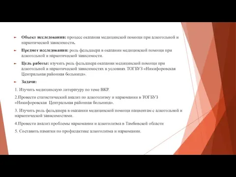 Объект исследования: процесс оказания медицинской помощи при алкогольной и наркотической зависимости.