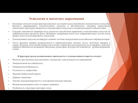 Этиология и патогенез наркомании Основным этиологическим фактором является систематическое потребление психоактивного