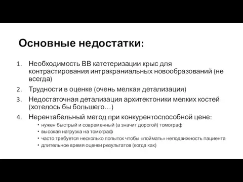 Основные недостатки: Необходимость ВВ катетеризации крыс для контрастирования интракраниальных новообразований (не