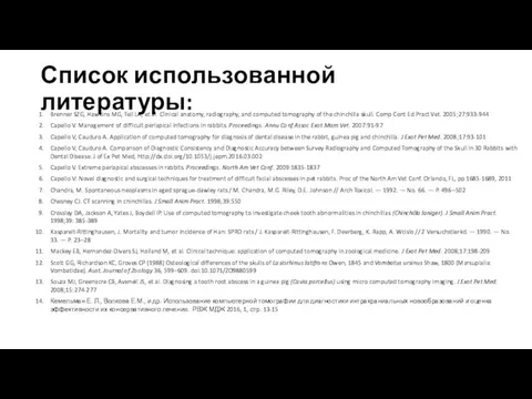 Список использованной литературы: Brenner SZG, Hawkins MG, Tell LA, et al.