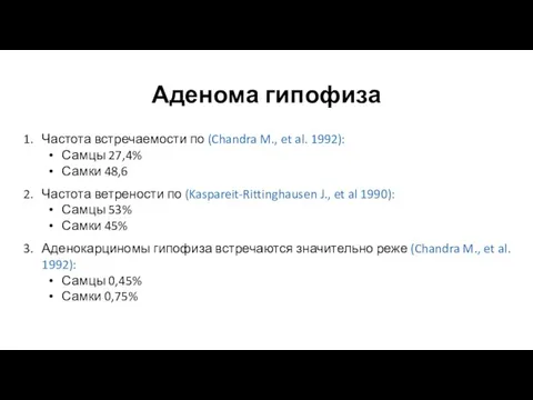 Аденома гипофиза Частота встречаемости по (Chandra M., et al. 1992): Самцы