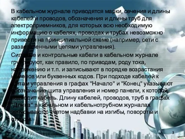 В кабельном журнале приводятся марки, сечения и длины кабелей и проводов,