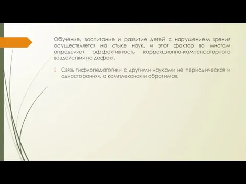 Обучение, воспитание и развитие детей с нарушением зрения осуществляется на стыке