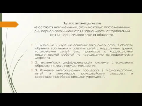 Задачи тифлопедагогики не остаются неизменными, раз и навсегда поставленными, они периодически