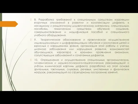 8. Разработка требований к специальным средствам коррекции вторичных отклонений в развитии