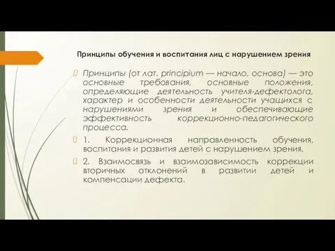 Принципы обучения и воспитания лиц с нарушением зрения Принципы (от лат.