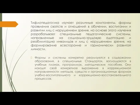 Тифлопедагогика изучает различные компоненты, формы проявления свойств и отношений в обучении,