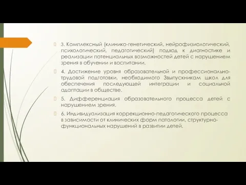 3. Комплексный (клинико-генетический, нейрофизиологический, психологический, педагогический) подход к диагностике и реализации