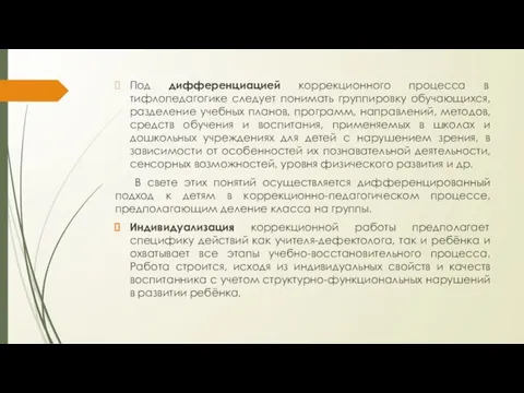 Под дифференциацией коррекционного процесса в тифлопедагогике следует понимать группировку обучающихся, разделение