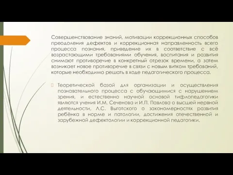 Совершенствование знаний, мотивации коррекционных способов преодоления дефектов и коррекционная направленность всего