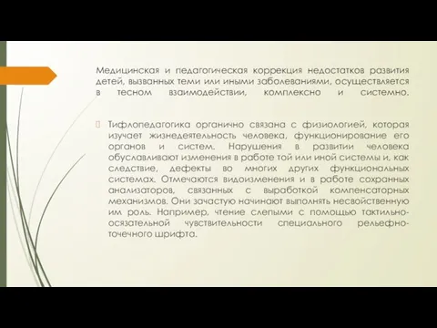 Медицинская и педагогическая коррекция недостатков развития детей, вызванных теми или иными